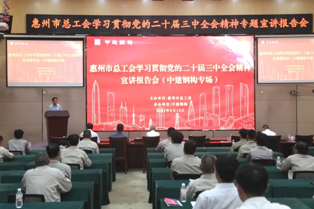 1惠州市总工会学习贯彻党的二十届三中全会精神宣讲报告会走进中建钢构.webp
