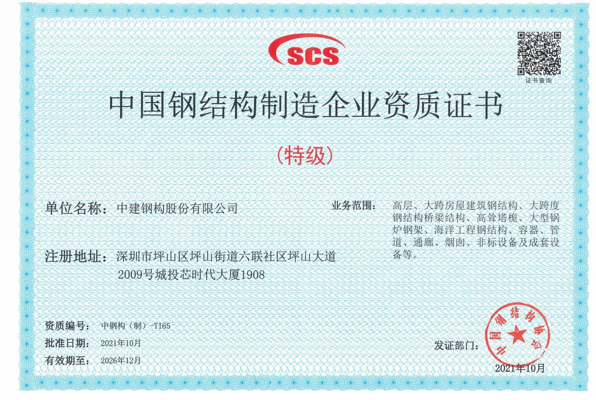 中国钢结构制造企业特级资质.jpg
