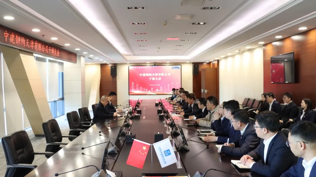 中建钢构天津有限公司召开干部大会.webp