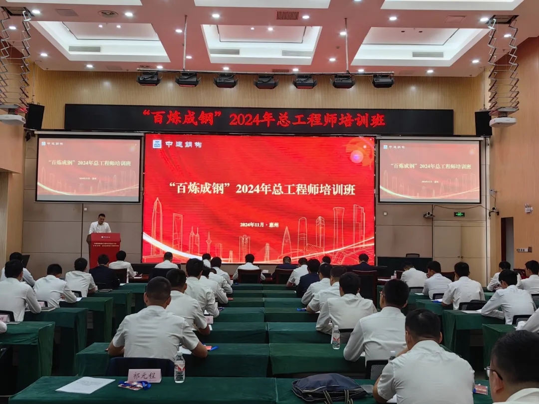 中建钢构2024年“百炼成钢”总工程师培训班圆满结束.webp 中建钢构2024年“百炼成钢”总工程师培训班圆满结束.webp