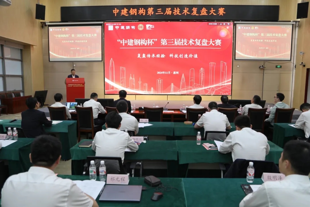 中建钢构第三届技术复盘大赛在惠举行.webp